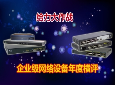网络设备2010年度产品横评--中关村在线
